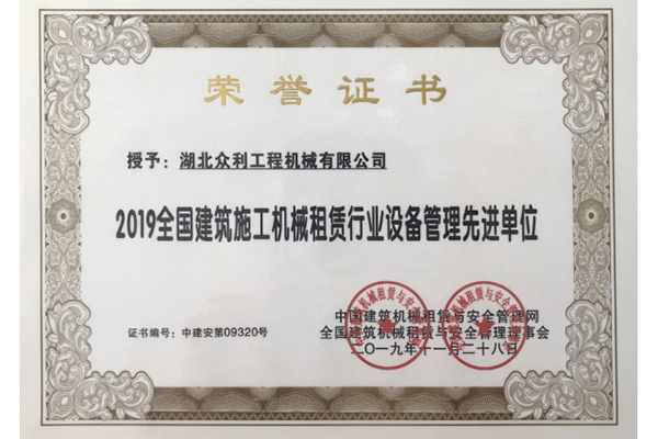 2019全国建筑施工机械租赁行业设备管理先进单位